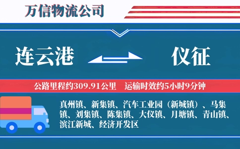 连云港到仪征物流公司