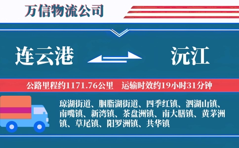 连云港到沅江物流公司