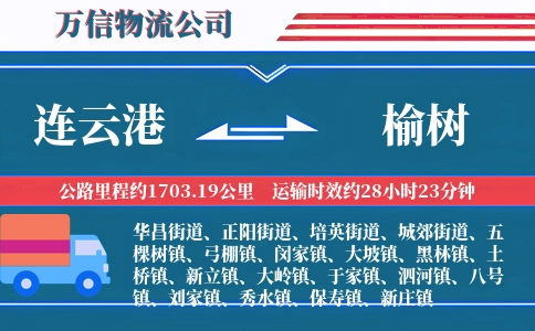 连云港到榆树物流公司