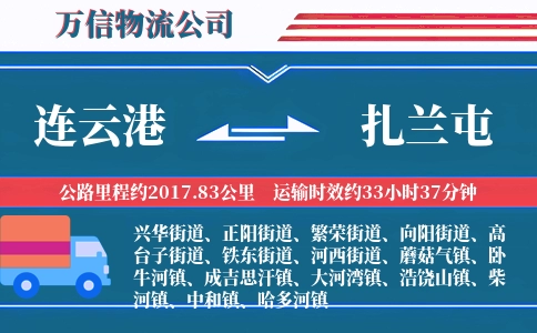 连云港到扎兰屯物流公司