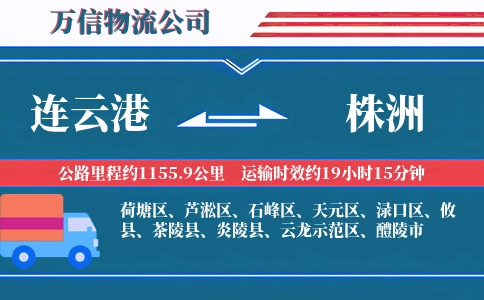 连云港到株洲物流公司