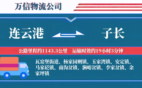 连云港到子长物流公司