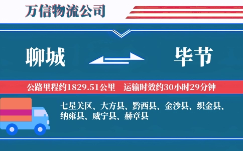 聊城到毕节物流公司