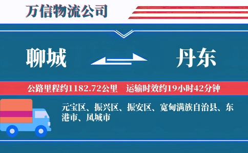 聊城到丹东物流公司