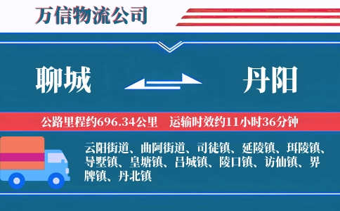 聊城到丹阳物流公司