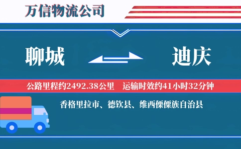 聊城到迪庆物流公司