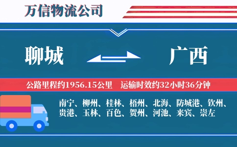 聊城到广西物流公司