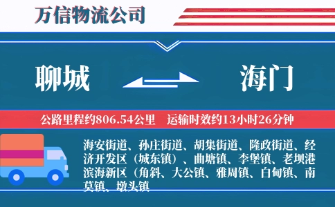 聊城到海门物流公司