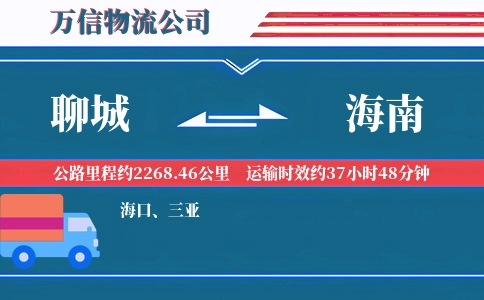 聊城到海南物流公司