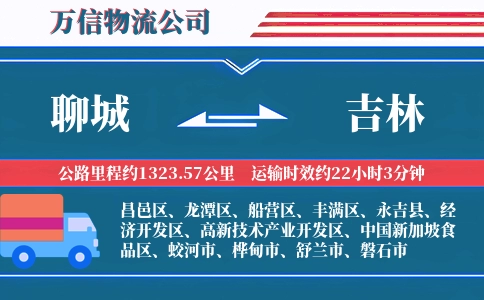 聊城到吉林物流公司