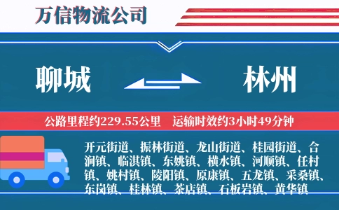 聊城到林州物流公司