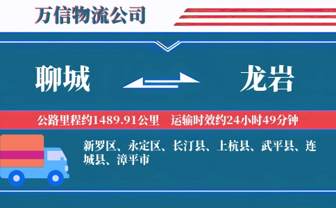 聊城到龙岩物流公司