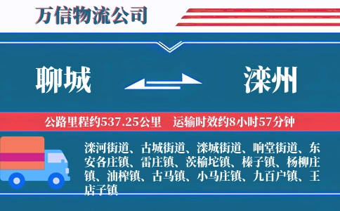 聊城到滦州物流公司