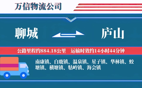 聊城到庐山物流公司