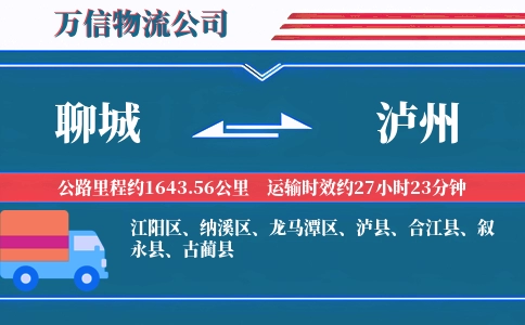 聊城到泸州物流公司