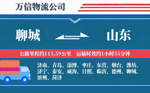 聊城到山东物流公司