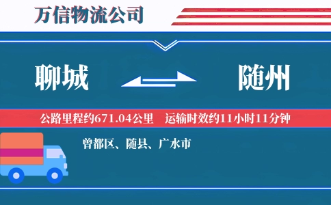 聊城到随州物流公司