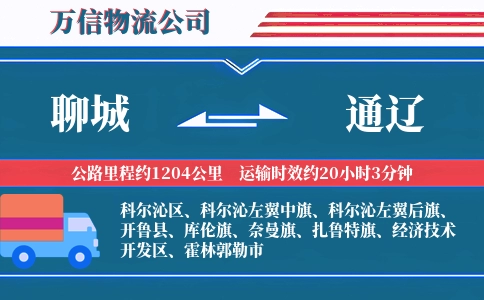 聊城到通辽物流公司