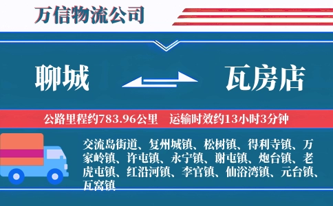 聊城到瓦房店物流公司