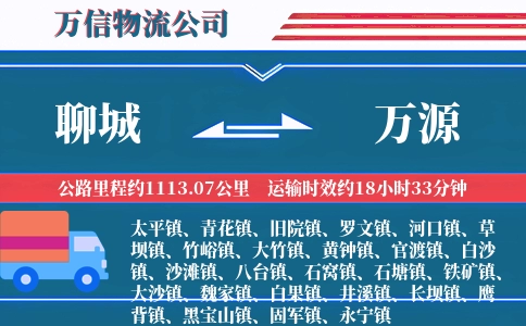聊城到万源物流公司