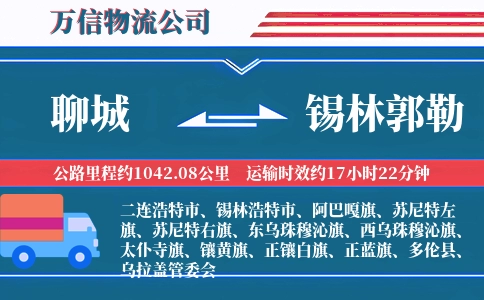 聊城到锡林郭勒物流公司
