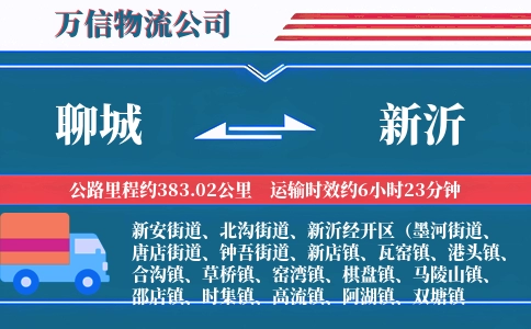 聊城到新沂物流公司