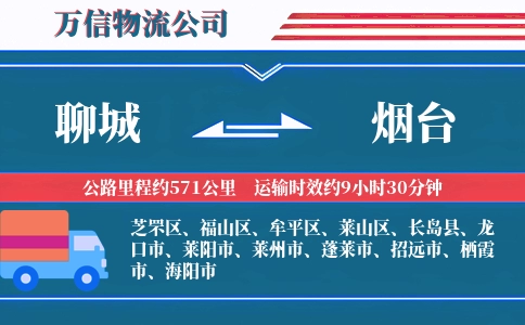 聊城到烟台物流公司