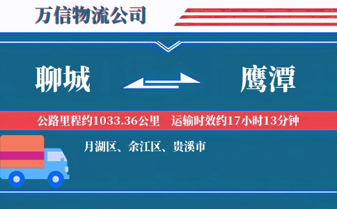 聊城到鹰潭物流公司