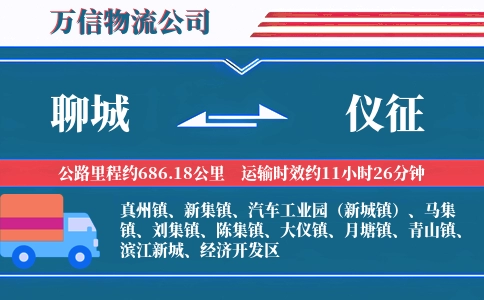 聊城到仪征物流公司