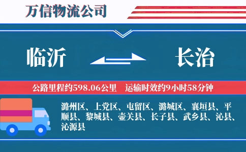 临沂到长治物流公司