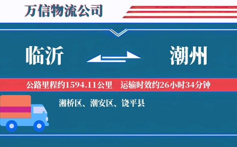 临沂到潮州物流公司