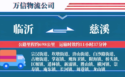 临沂到慈溪物流公司