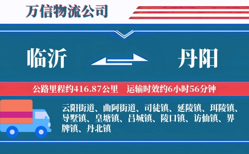 临沂到丹阳物流公司