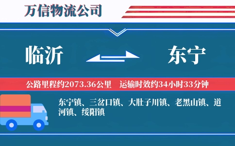 临沂到东宁物流公司