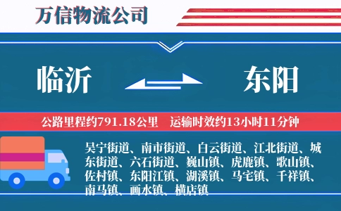 临沂到东阳物流公司