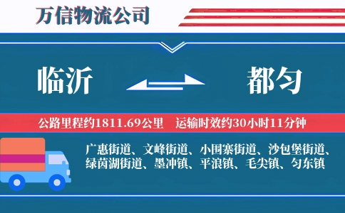 临沂到都匀物流公司