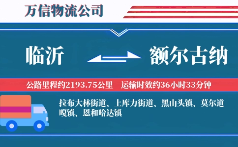 临沂到额尔古纳物流公司