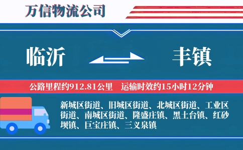 临沂到丰镇物流公司