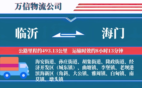 临沂到海门物流公司