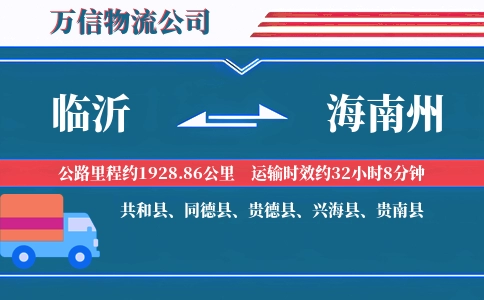 临沂到海南州物流公司