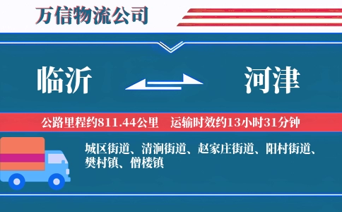 临沂到河津物流公司