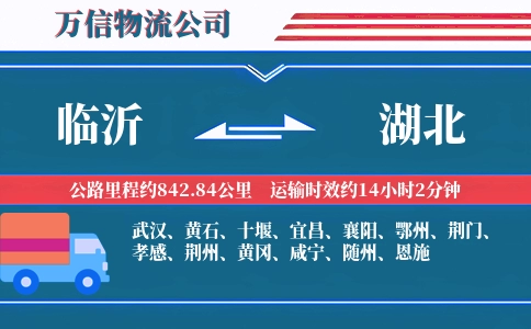 临沂到湖北物流公司