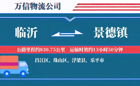 临沂到景德镇物流公司