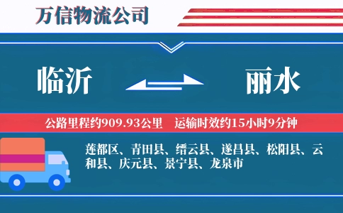 临沂到丽水物流公司