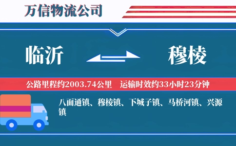 临沂到穆棱物流公司