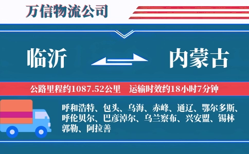 临沂到内蒙古物流公司