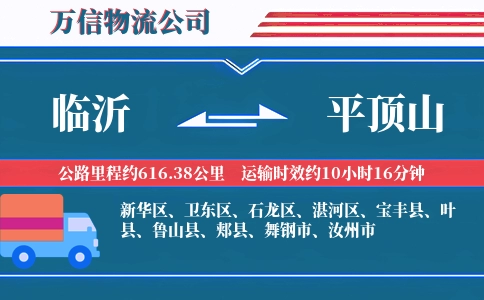 临沂到平顶山物流公司