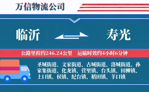 临沂到寿光物流公司