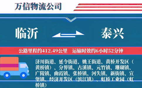 临沂到泰兴物流公司