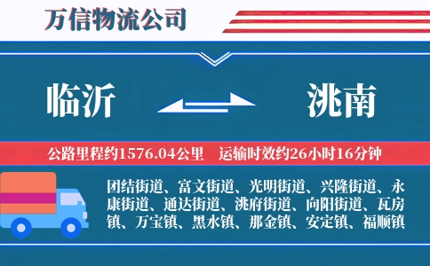 临沂到洮南物流公司